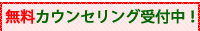 カウンセリング受付中